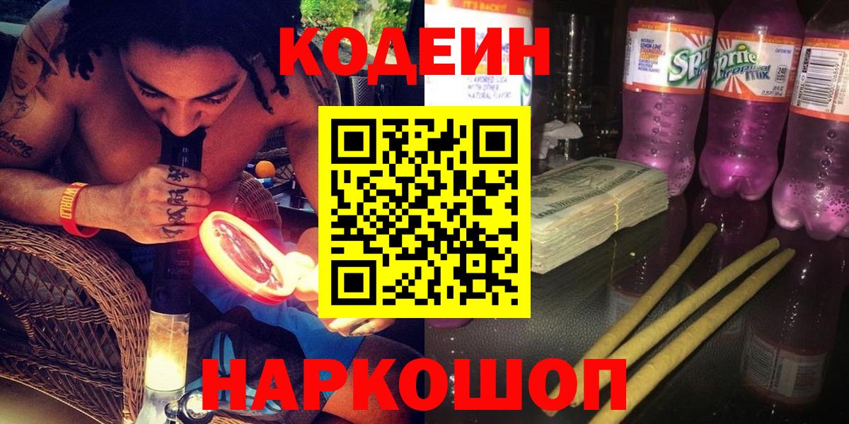 Ногинск  Кодеиновый сироп Lean напиток Lean (лин)  Вход с VPN 