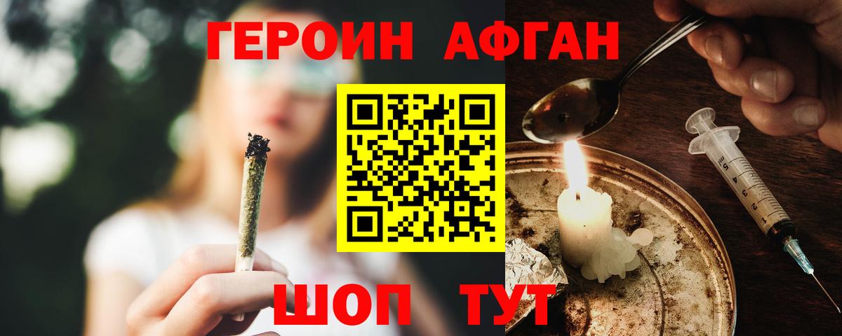 ГЕРОИН Афган Ногинск